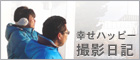 「幸せハッピー」撮影日記